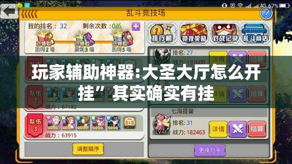 玩家辅助神器:大圣大厅怎么开挂”其实确实有挂