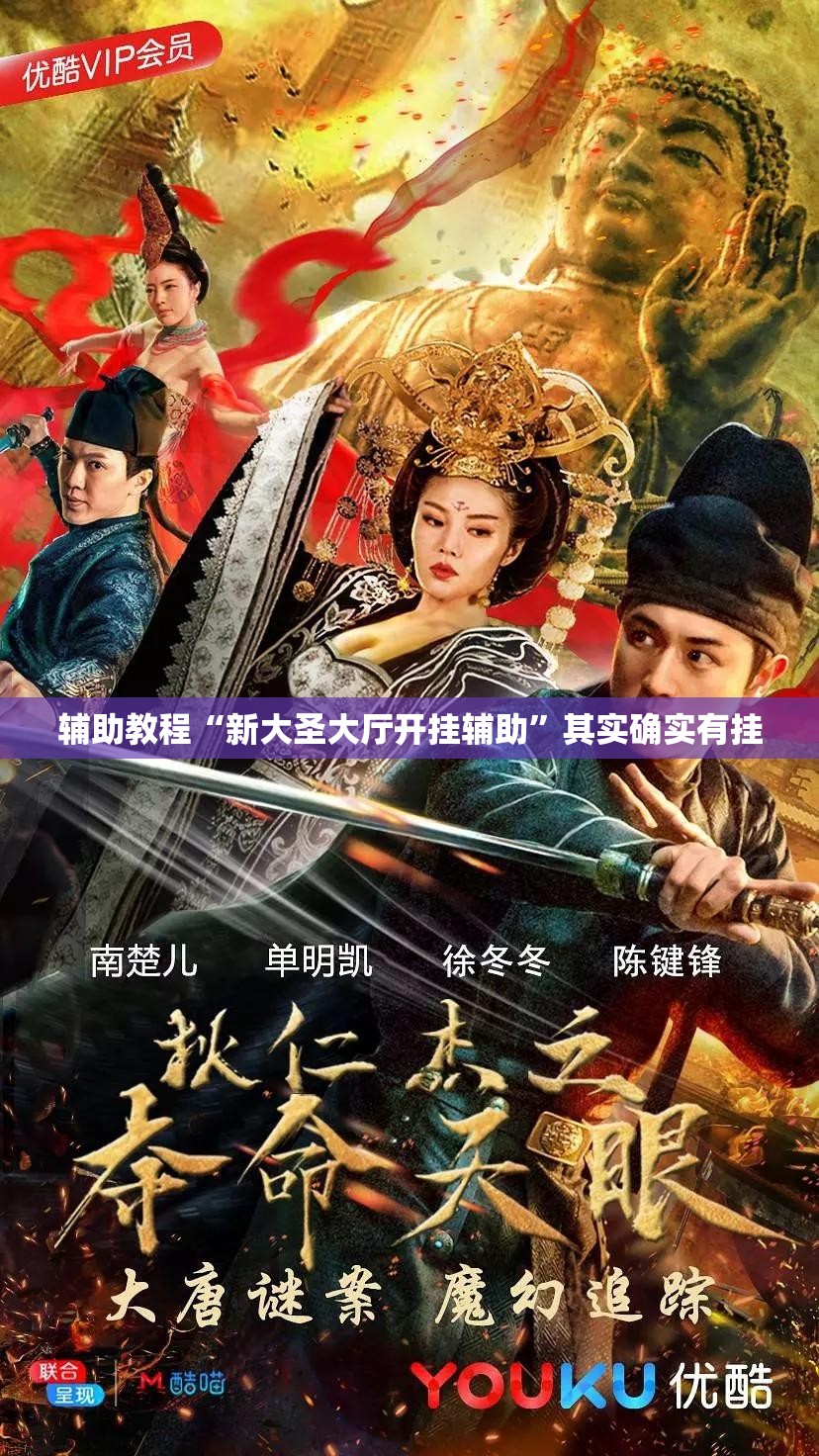 辅助教程“新大圣大厅开挂辅助	”其实确实有挂