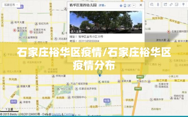 石家庄裕华区疫情/石家庄裕华区疫情分布 石家庄裕华区疫情/石家庄裕华区疫情分布