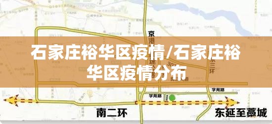 石家庄裕华区疫情/石家庄裕华区疫情分布 石家庄裕华区疫情/石家庄裕华区疫情分布