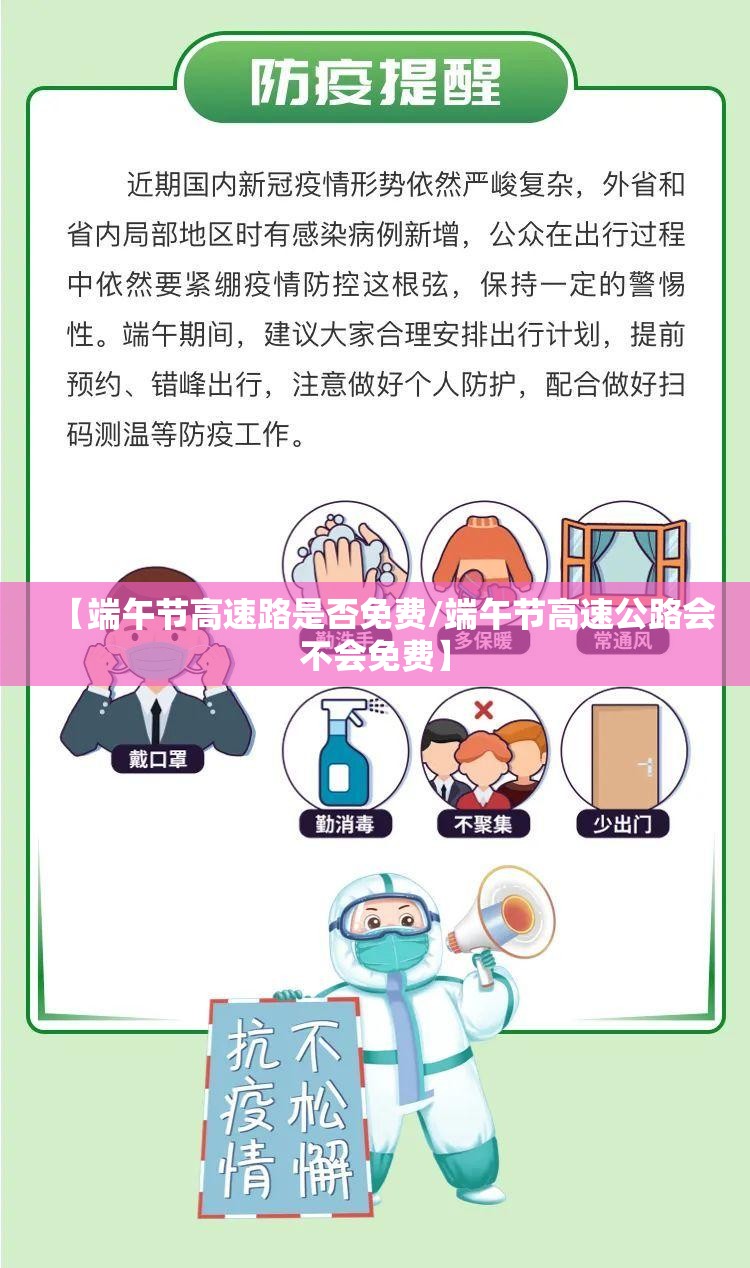 【端午节高速路是否免费/端午节高速公路会不会免费】 【端午节高速路是否免费/端午节高速公路会不会免费】