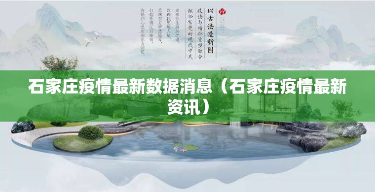 石家庄疫情最新数据消息(石家庄疫情最新资讯) 石家庄疫情最新数据消息(石家庄疫情最新资讯)