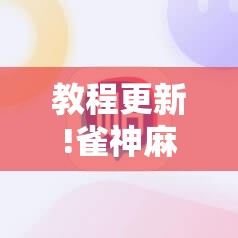 教程更新!雀神麻将有挂吗”分享装挂详细步骤