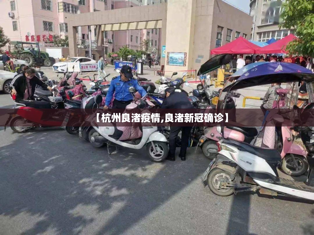 【杭州良渚疫情,良渚新冠确诊】 【杭州良渚疫情,良渚新冠确诊】