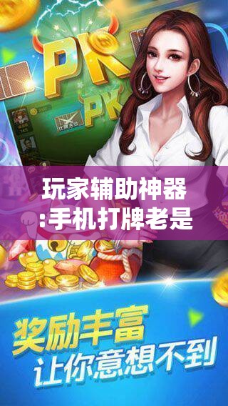 玩家辅助神器:手机打牌老是输是什么原因!辅助神器插件下载 玩家辅助神器:手机打牌老是输是什么原因!辅助神器插件下载