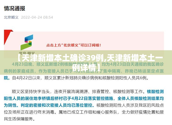 【天津新增本土确诊39例,天津新增本土一例详情】 【天津新增本土确诊39例,天津新增本土一例详情】