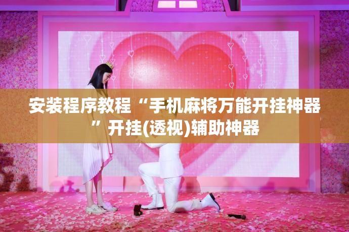 安装程序教程“手机麻将万能开挂神器	”开挂(透视)辅助神器
