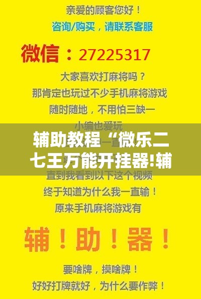 辅助教程“微乐二七王万能开挂器!辅助神器插件下载 辅助教程“微乐二七王万能开挂器!辅助神器插件下载