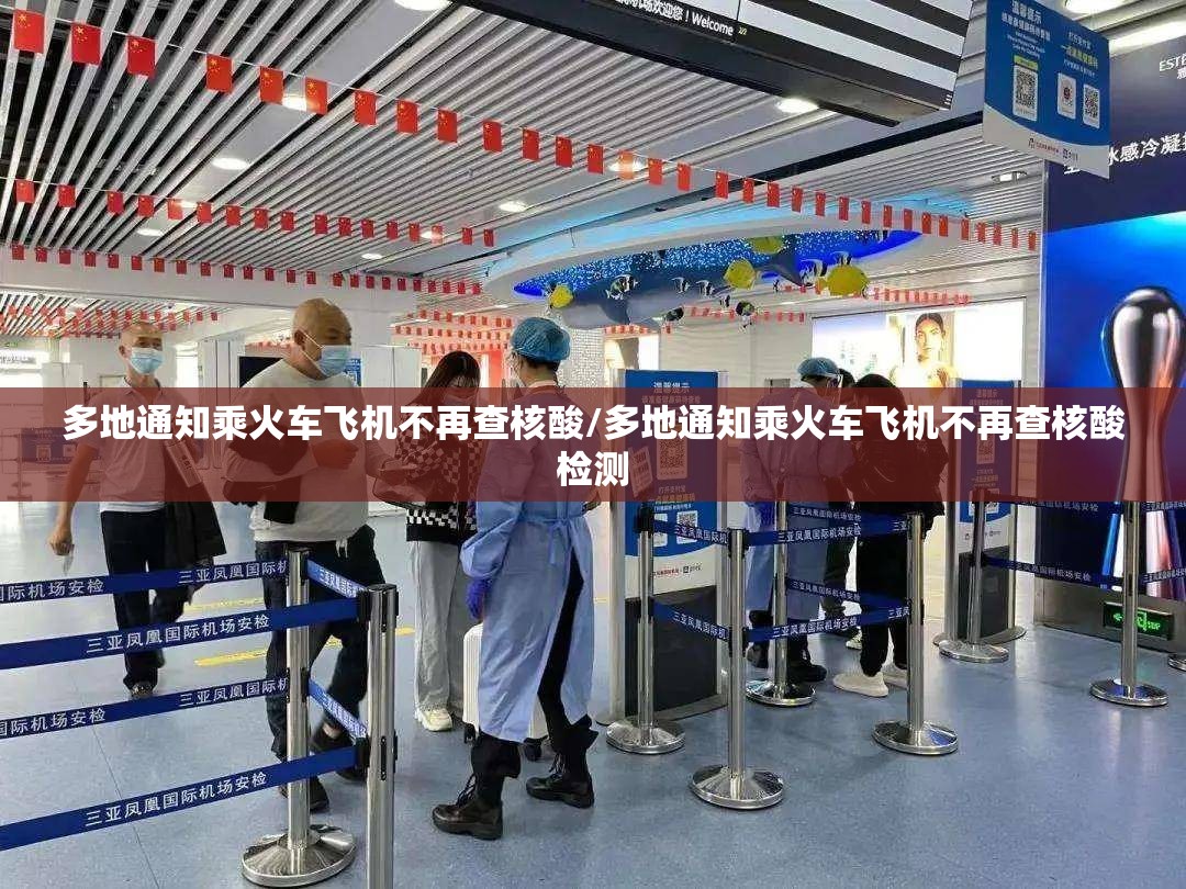 多地通知乘火车飞机不再查核酸/多地通知乘火车飞机不再查核酸检测 多地通知乘火车飞机不再查核酸/多地通知乘火车飞机不再查核酸检测