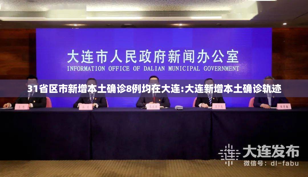 31省区市新增本土确诊8例均在大连:大连新增本土确诊轨迹 31省区市新增本土确诊8例均在大连:大连新增本土确诊轨迹