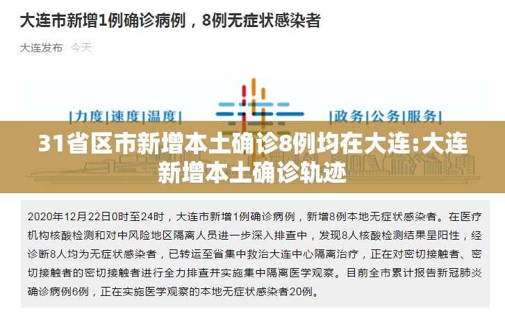 31省区市新增本土确诊8例均在大连:大连新增本土确诊轨迹 31省区市新增本土确诊8例均在大连:大连新增本土确诊轨迹