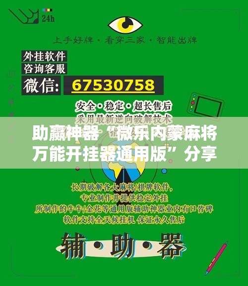 助赢神器“微乐内蒙麻将万能开挂器通用版”分享装挂详细步骤
