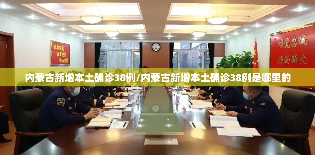 内蒙古新增本土确诊38例/内蒙古新增本土确诊38例是哪里的 内蒙古新增本土确诊38例/内蒙古新增本土确诊38例是哪里的