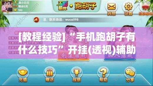 [教程经验]“手机跑胡子有什么技巧”开挂(透视)辅助神器