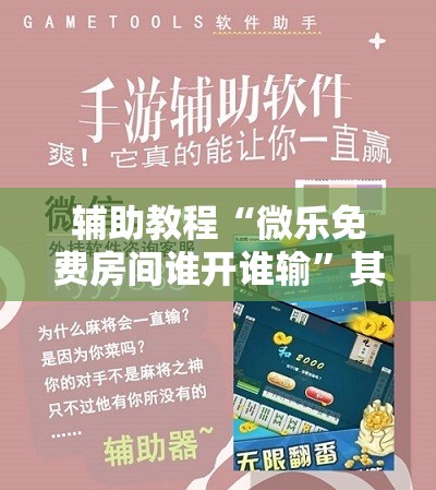 辅助教程“微乐免费房间谁开谁输”其实确实有挂