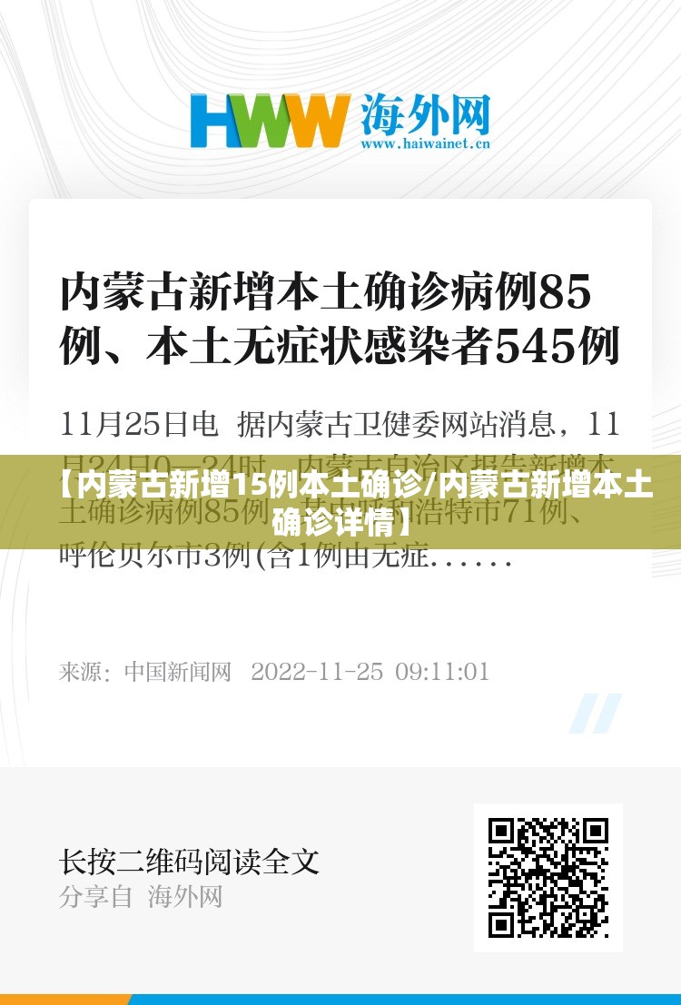 【内蒙古新增15例本土确诊/内蒙古新增本土确诊详情】 【内蒙古新增15例本土确诊/内蒙古新增本土确诊详情】