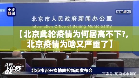 【北京此轮疫情为何居高不下?,北京疫情为啥又严重了】 【北京此轮疫情为何居高不下?,北京疫情为啥又严重了】