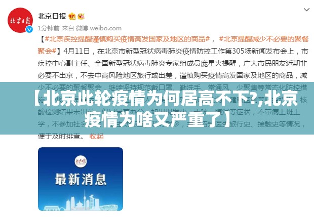 【北京此轮疫情为何居高不下?,北京疫情为啥又严重了】 【北京此轮疫情为何居高不下?,北京疫情为啥又严重了】