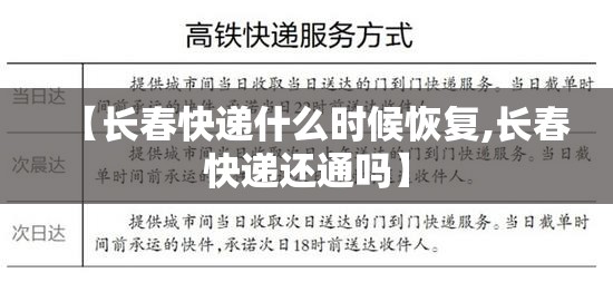 【长春快递什么时候恢复,长春快递还通吗】 【长春快递什么时候恢复,长春快递还通吗】