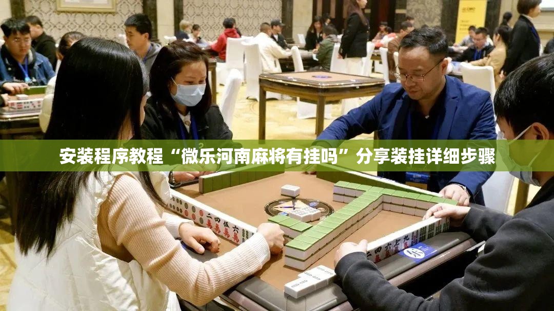 安装程序教程“微乐河南麻将有挂吗”分享装挂详细步骤