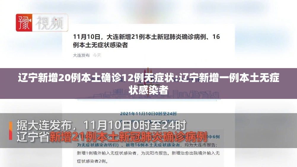 辽宁新增20例本土确诊12例无症状:辽宁新增一例本土无症状感染者 辽宁新增20例本土确诊12例无症状:辽宁新增一例本土无症状感染者