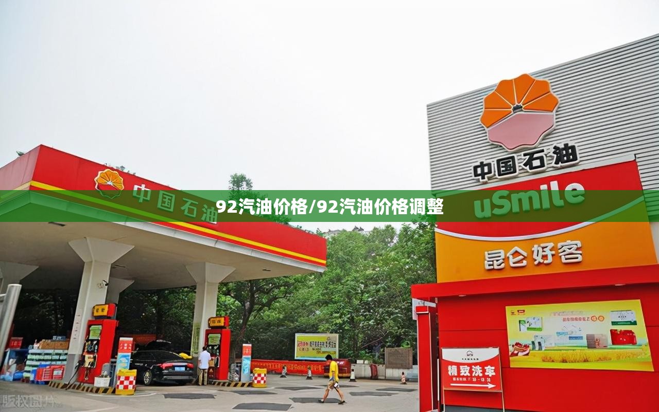 92汽油价格/92汽油价格调整 92汽油价格/92汽油价格调整
