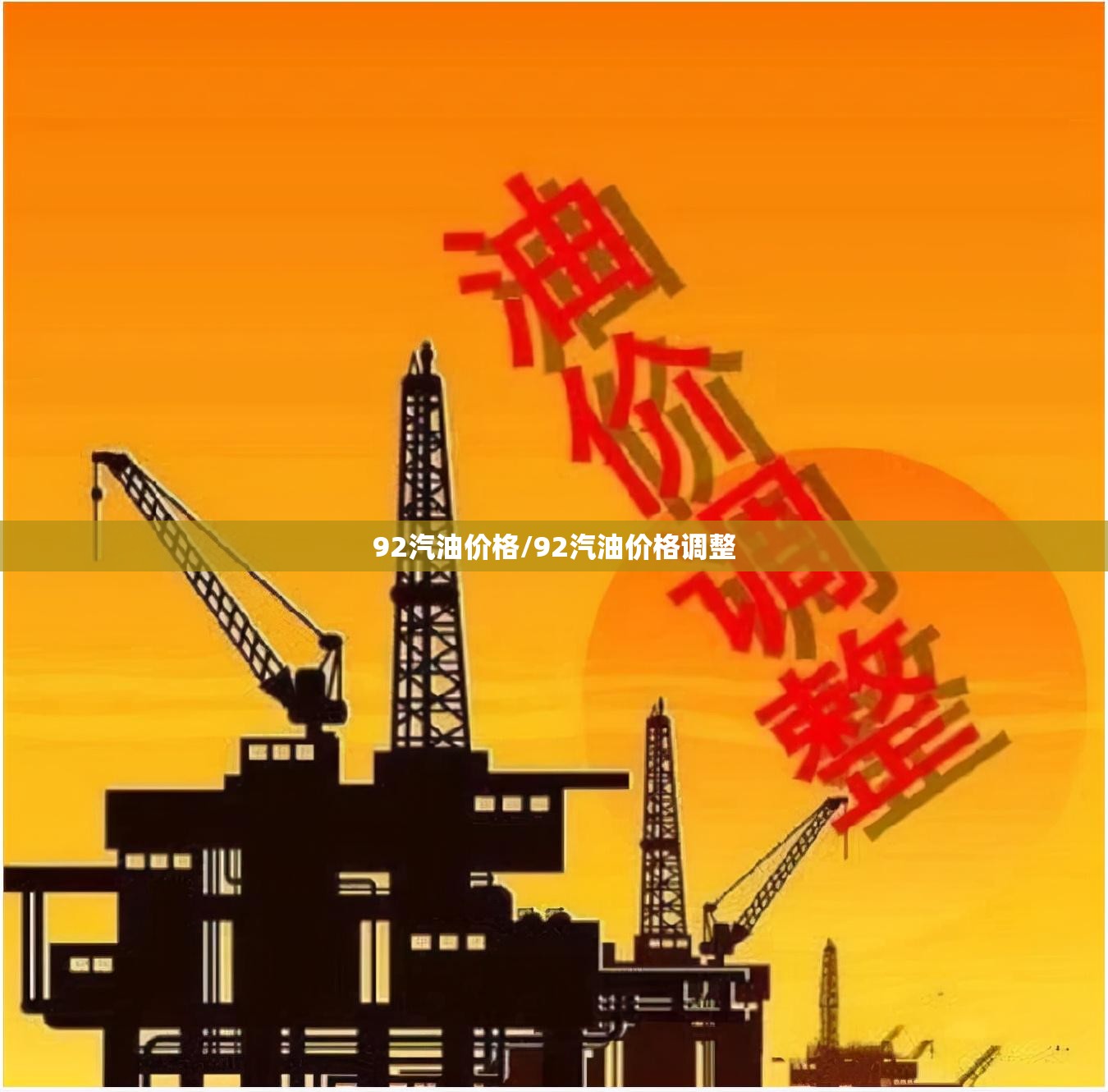 92汽油价格/92汽油价格调整 92汽油价格/92汽油价格调整