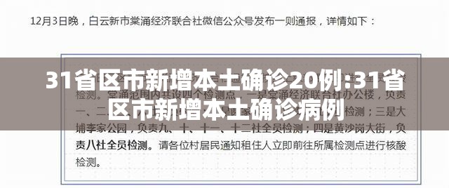 31省区市新增本土确诊20例:31省区市新增本土确诊病例 31省区市新增本土确诊20例:31省区市新增本土确诊病例