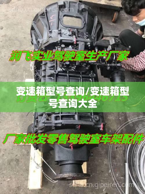 变速箱型号查询/变速箱型号查询大全 变速箱型号查询/变速箱型号查询大全
