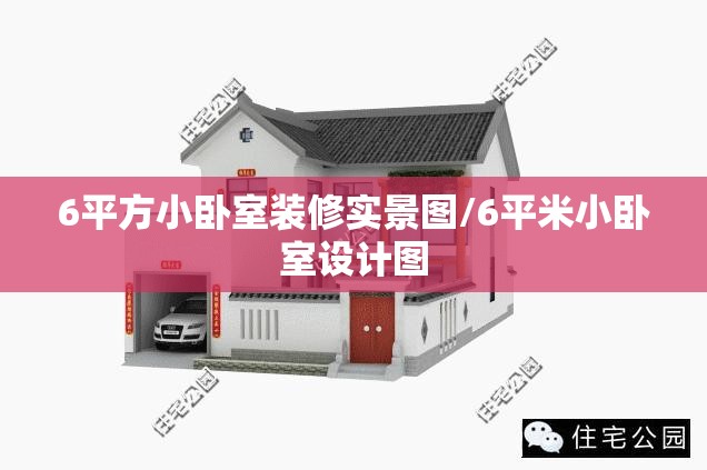 6平方小卧室装修实景图/6平米小卧室设计图 6平方小卧室装修实景图/6平米小卧室设计图