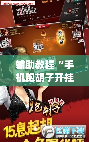 辅助教程“手机跑胡子开挂神器	”(透视挂)辅助透视教程