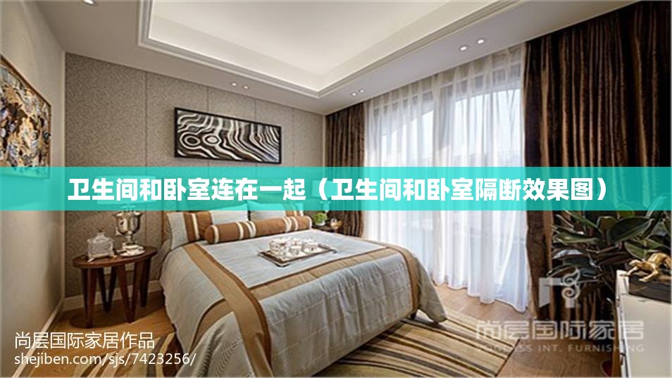 卫生间和卧室连在一起(卫生间和卧室隔断效果图) 卫生间和卧室连在一起(卫生间和卧室隔断效果图)