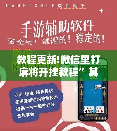 教程更新!微信里打麻将开挂教程”其实确实有挂
