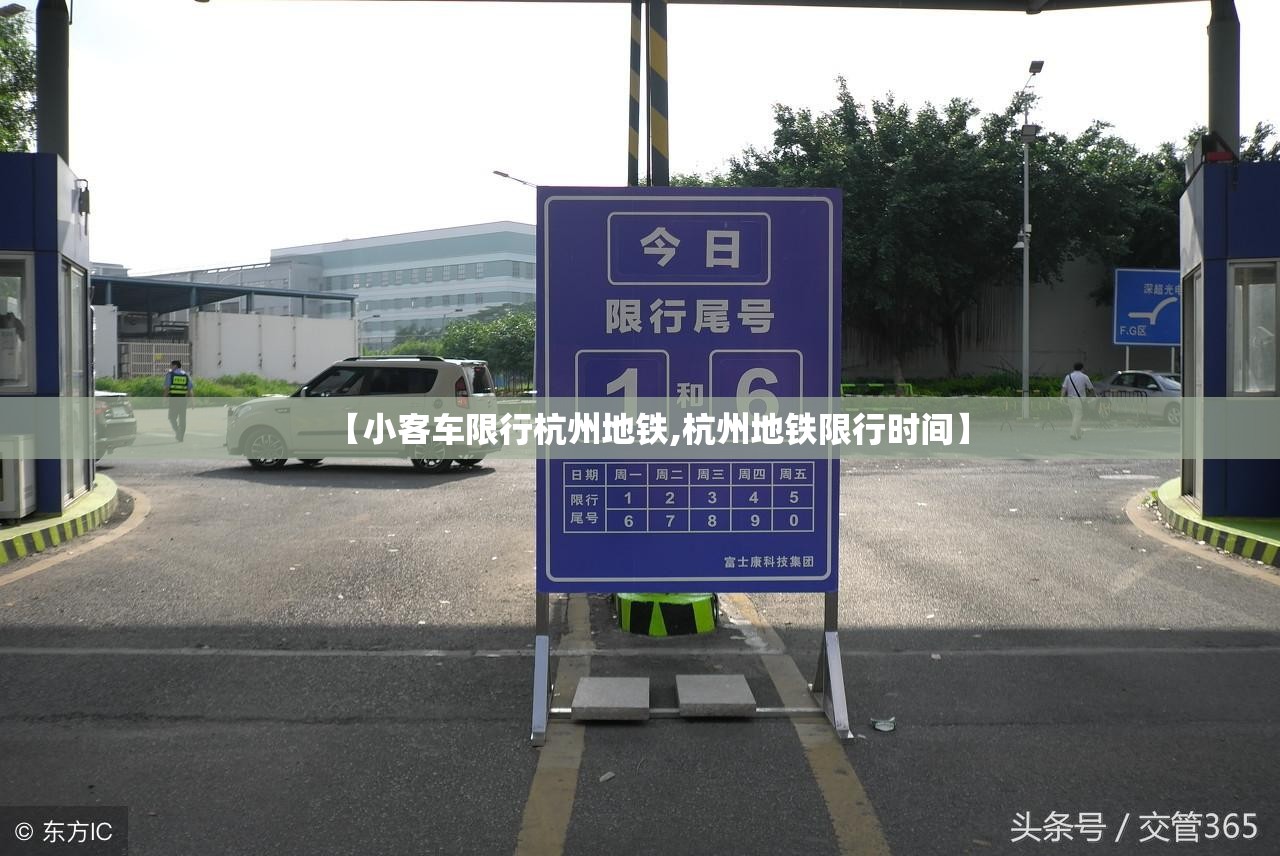 【小客车限行杭州地铁,杭州地铁限行时间】 【小客车限行杭州地铁,杭州地铁限行时间】