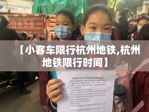 【小客车限行杭州地铁,杭州地铁限行时间】 【小客车限行杭州地铁,杭州地铁限行时间】