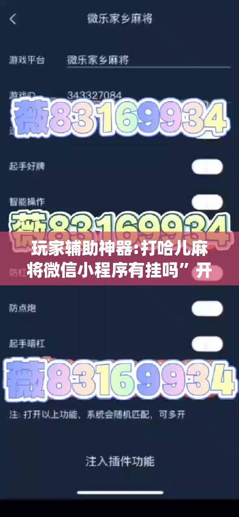 玩家辅助神器:打哈儿麻将微信小程序有挂吗	”开挂(透视)辅助教程