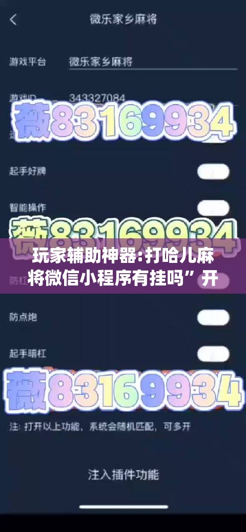 玩家辅助神器:打哈儿麻将微信小程序有挂吗”开挂(透视)辅助教程