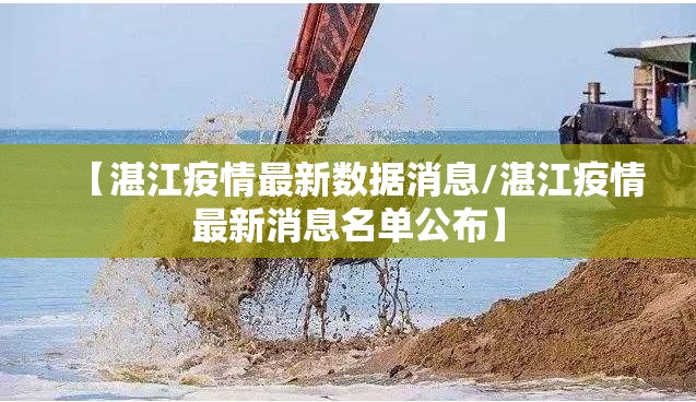 【湛江疫情最新数据消息/湛江疫情最新消息名单公布】 【湛江疫情最新数据消息/湛江疫情最新消息名单公布】