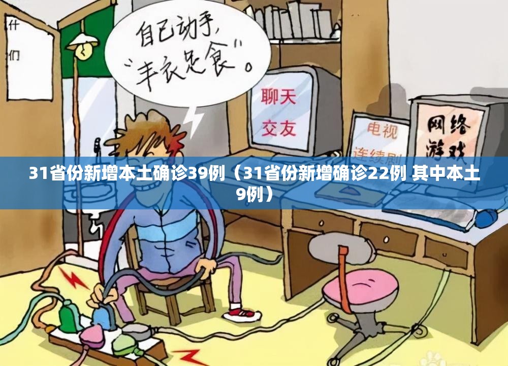 31省份新增本土确诊39例(31省份新增确诊22例 其中本土9例) 31省份新增本土确诊39例(31省份新增确诊22例 其中本土9例)