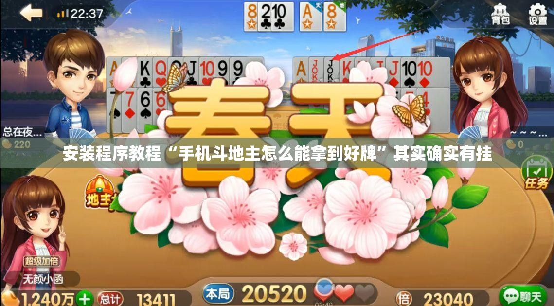 安装程序教程“手机斗地主怎么能拿到好牌	”其实确实有挂
