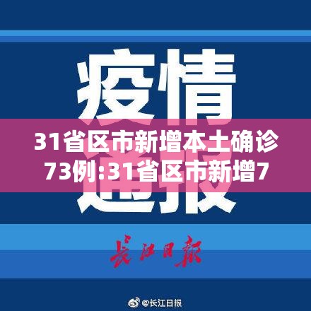 31省区市新增本土确诊73例:31省区市新增7例本土病例 31省区市新增本土确诊73例:31省区市新增7例本土病例