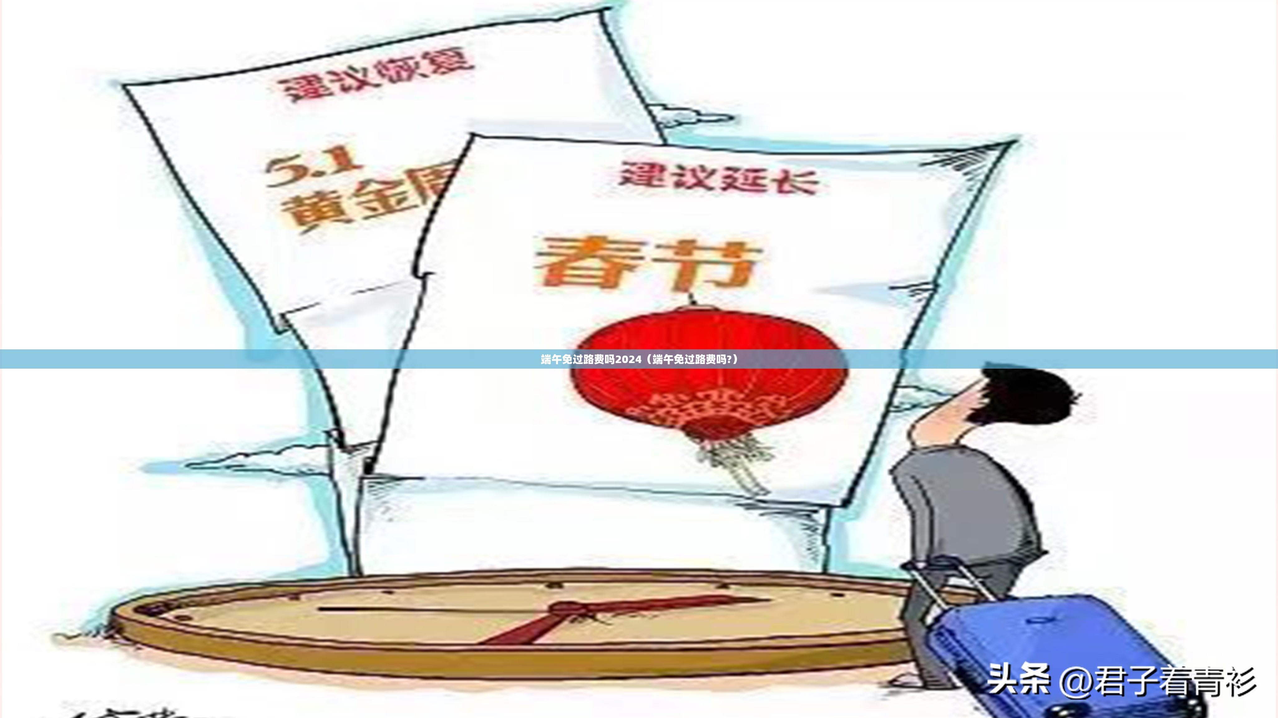 端午免过路费吗2024(端午免过路费吗?) 端午免过路费吗2024(端午免过路费吗?)