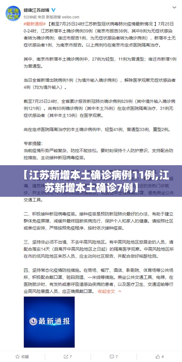 【江苏新增本土确诊病例11例,江苏新增本土确诊7例】 【江苏新增本土确诊病例11例,江苏新增本土确诊7例】