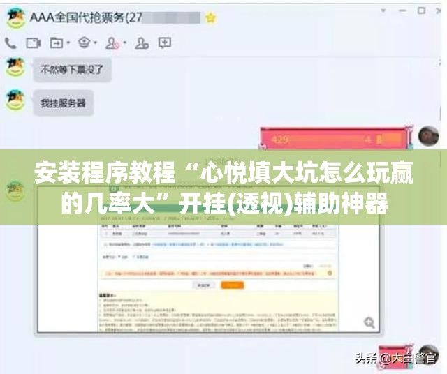 安装程序教程“心悦填大坑怎么玩赢的几率大	”开挂(透视)辅助神器
