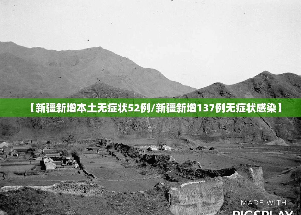 【新疆新增本土无症状52例/新疆新增137例无症状感染】 【新疆新增本土无症状52例/新疆新增137例无症状感染】