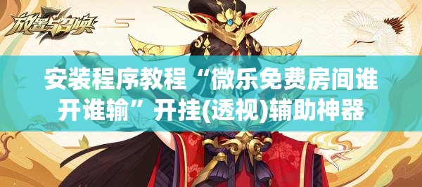 安装程序教程“微乐免费房间谁开谁输”开挂(透视)辅助神器