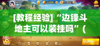 [教程经验]“边锋斗地主可以装挂吗	”(透视挂)辅助透视教程