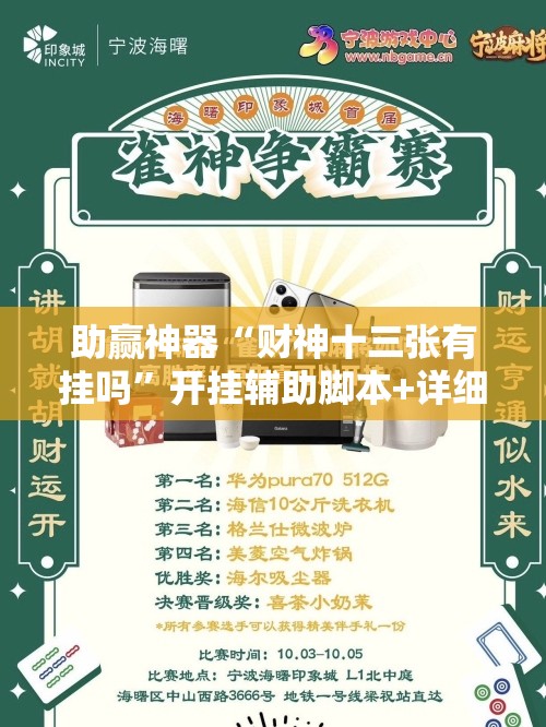 助赢神器“财神十三张有挂吗”开挂辅助脚本+详细开挂安装教程