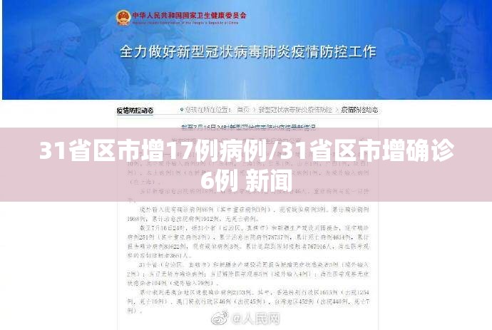 31省区市增17例病例/31省区市增确诊6例 新闻 31省区市增17例病例/31省区市增确诊6例 新闻