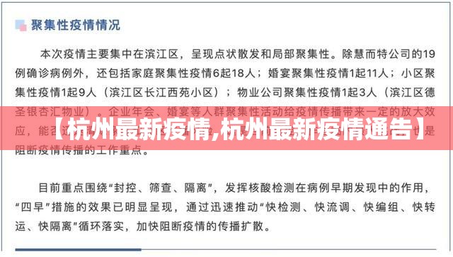 【杭州最新疫情,杭州最新疫情通告】 【杭州最新疫情,杭州最新疫情通告】